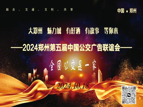 2024（郑州）第五届中国公交广告联谊会邀请函
